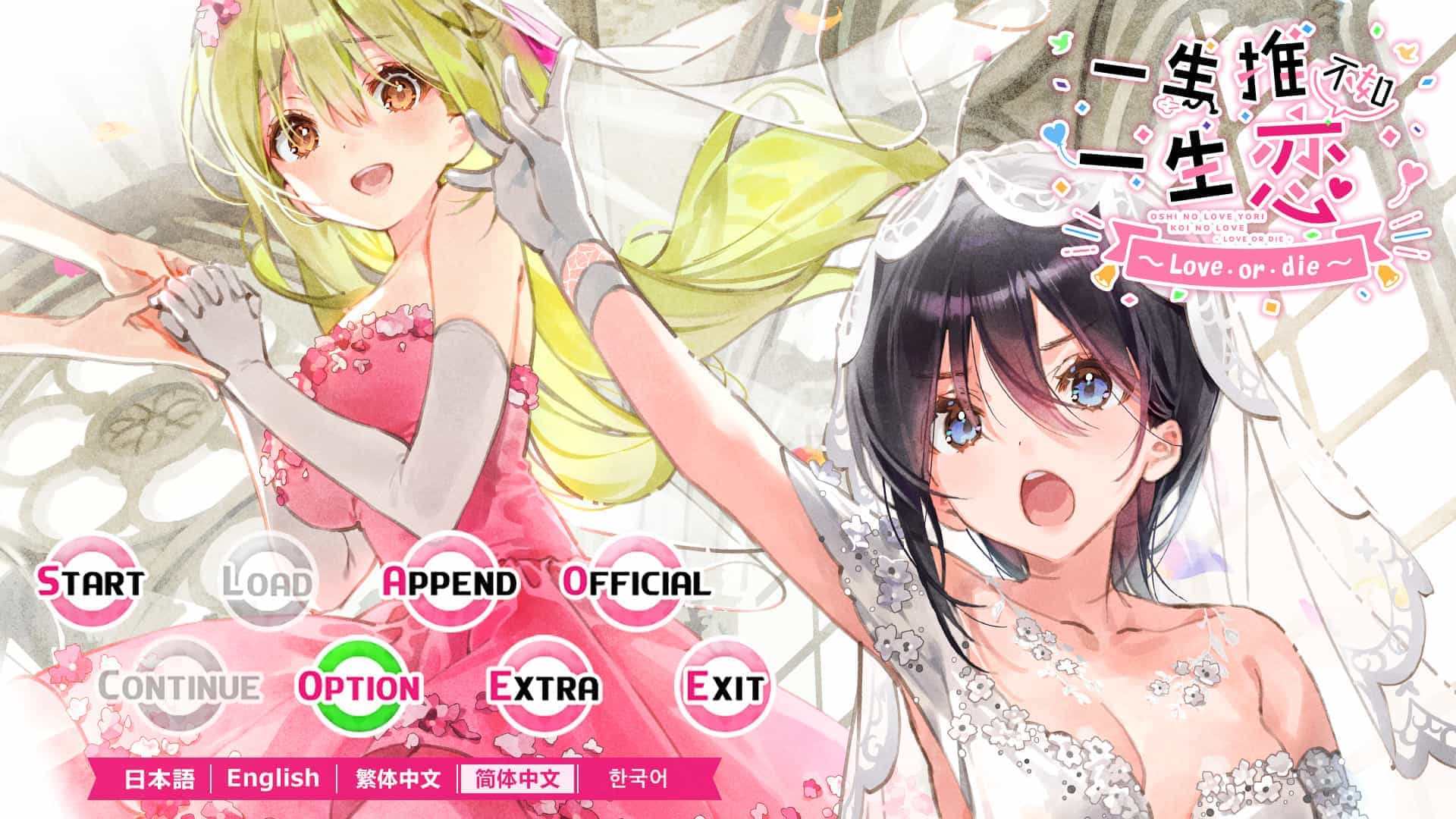一生推不如一生恋2~love or die~-shiRabu: Waifus Over Husbandos ~Love･or･die~