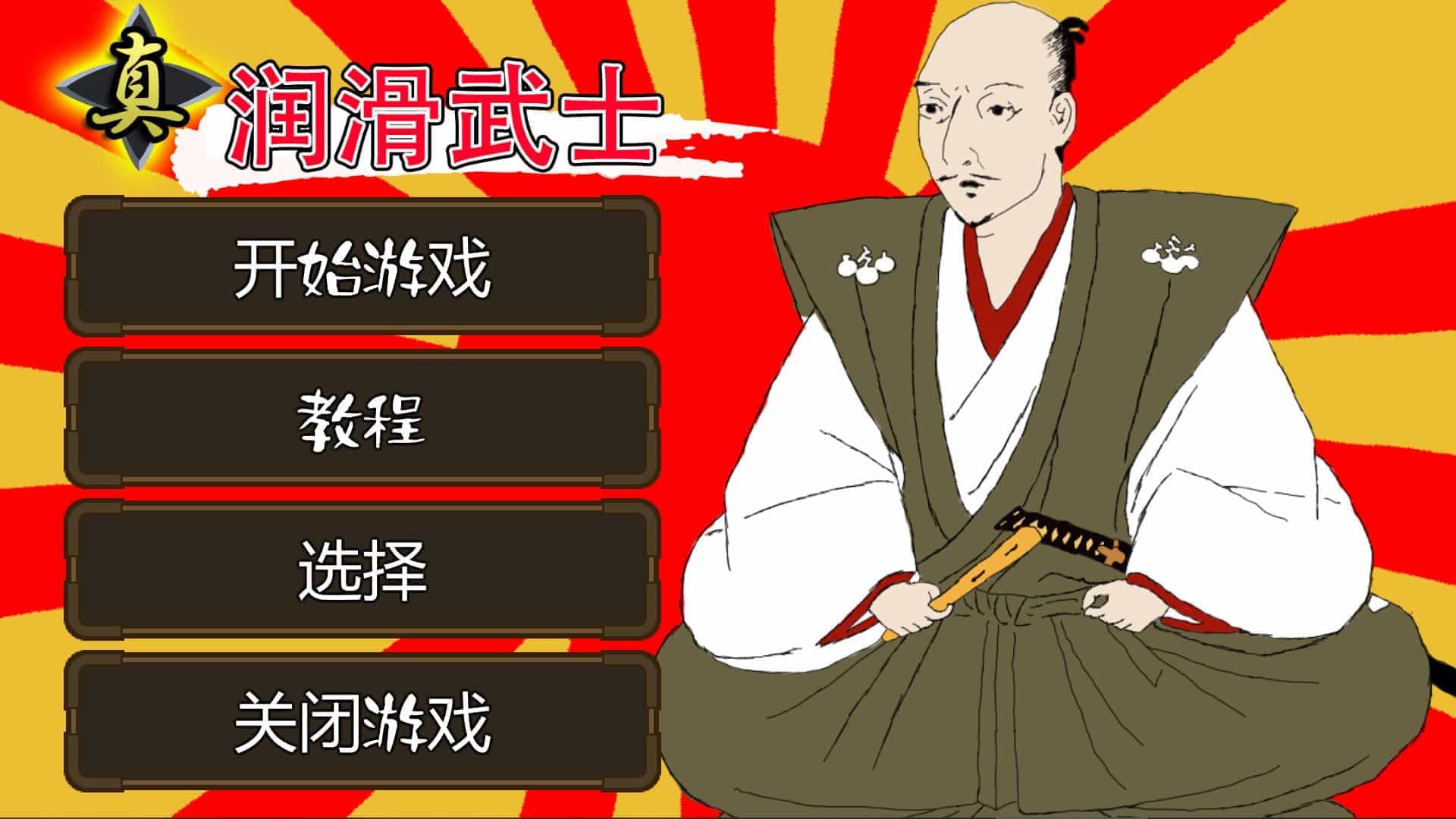 真・润滑武士-Shin Lotion Samurai