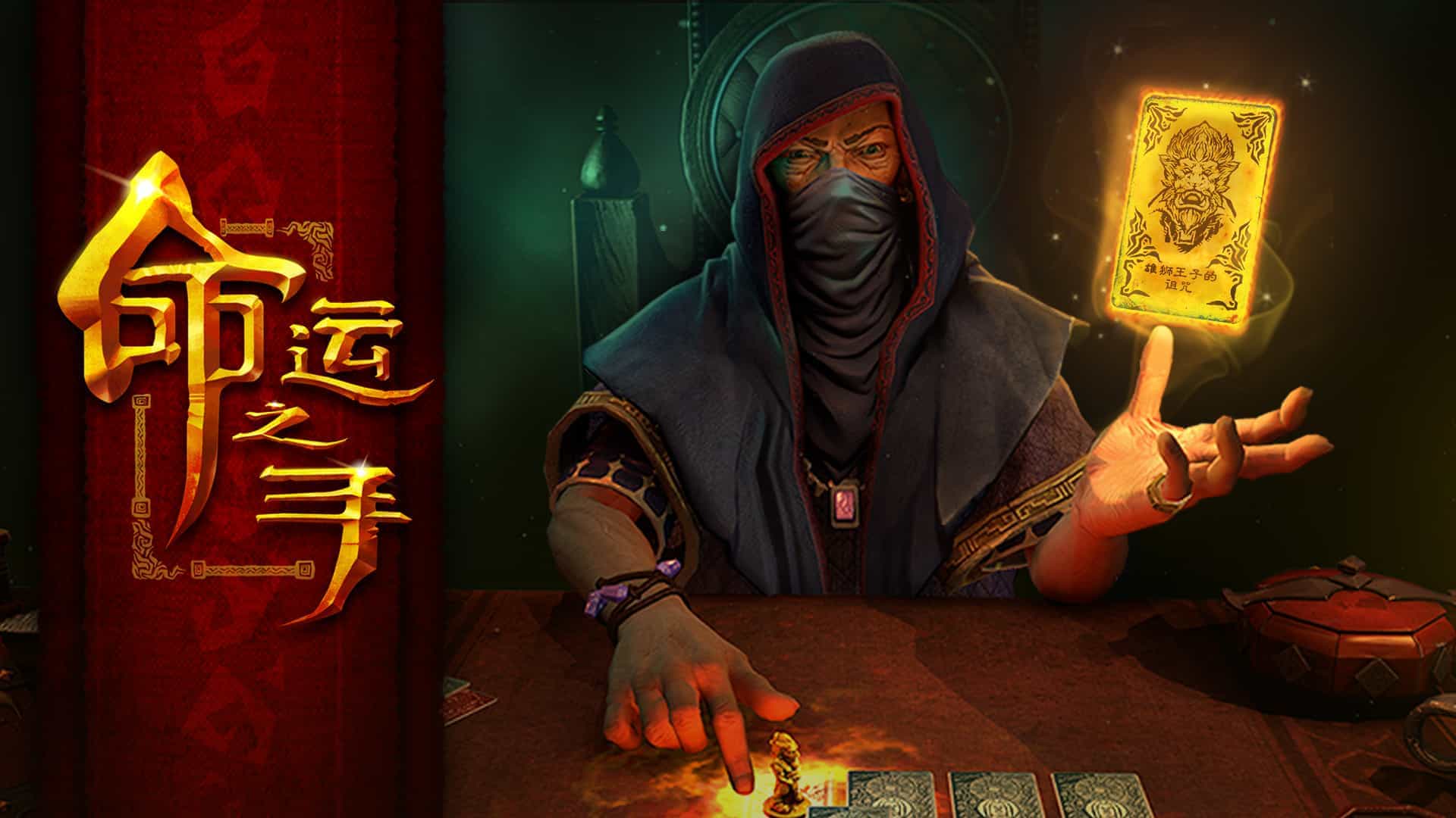 命运之手-Hand of Fate