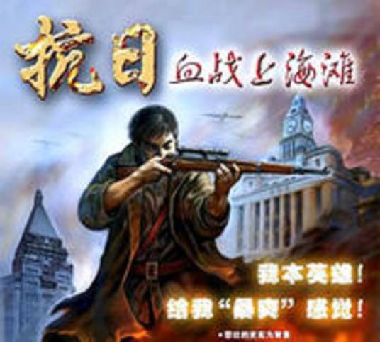 血战上海滩