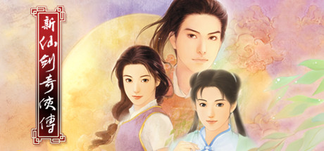 新仙剑游戏