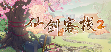 仙剑2