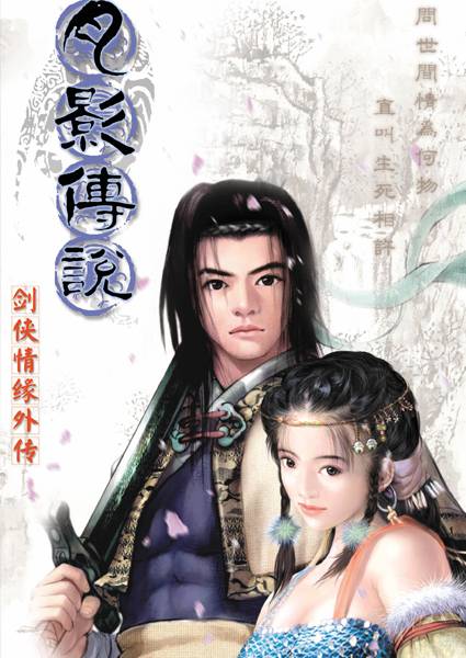 剑侠情缘月影传说