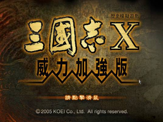 三国志10