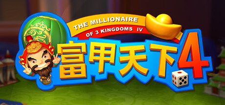 富甲天下