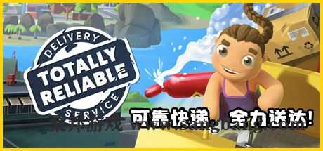 可靠快递 | Totally Reliable Delivery Service（v2.00.02单机+v2.03.03联机版）