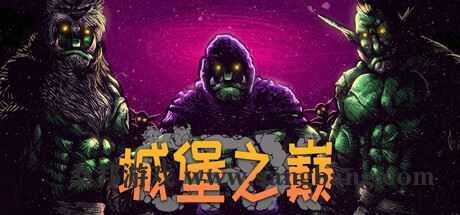 城堡之巅 | ORX v0.9.7.4 【2.85GB】