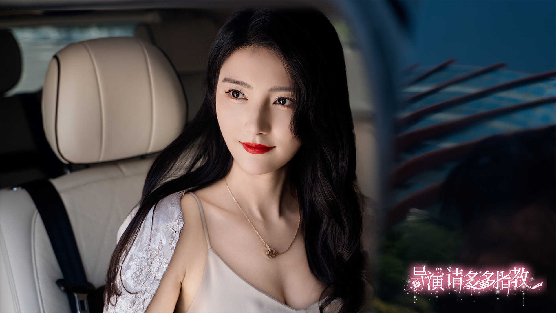 导演，请多多指教