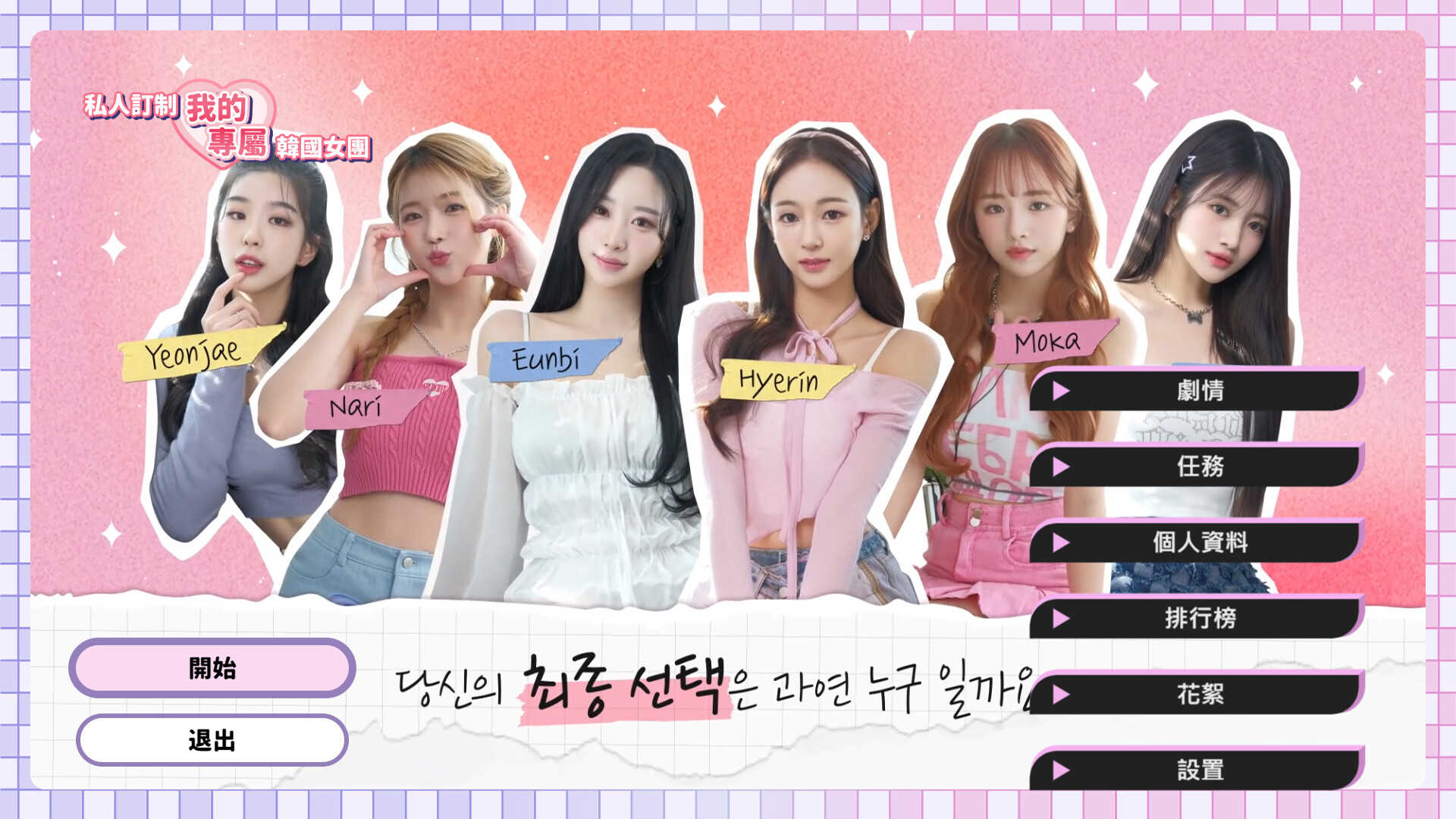 私人订制：我的专属韩国女团-My love with the GirlsGroup