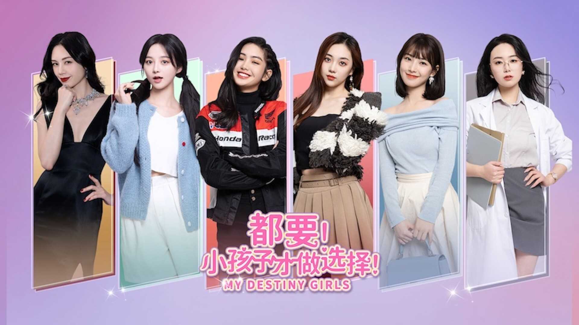 都要！小孩子才做选择！-MY DESTINY GIRLS