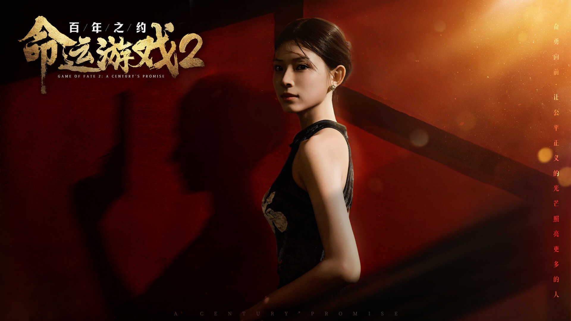 命运游戏2：百年之约-Game of Fate 2: A Century\’s Promise