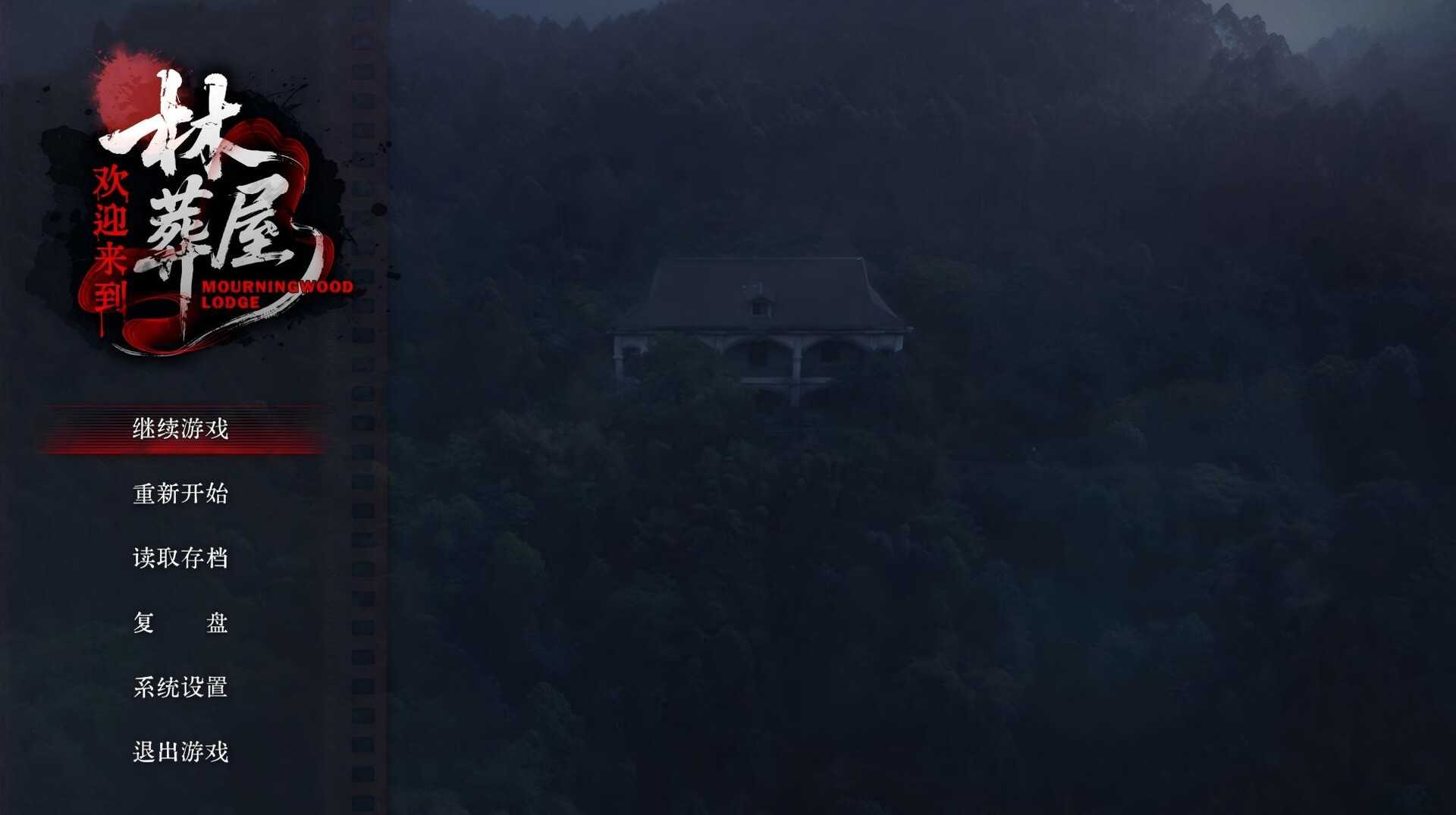 欢迎来到林葬屋