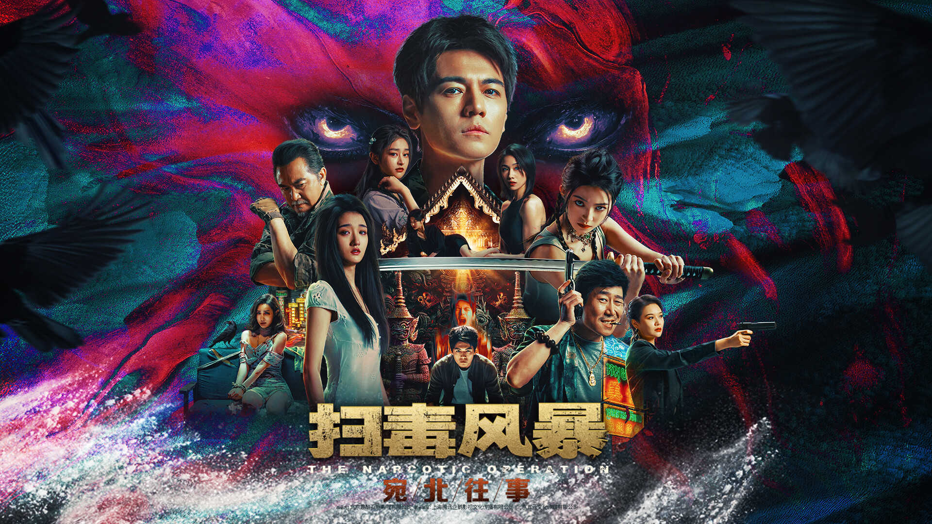 扫毒风暴：宛北往事-The Narcotic Operation