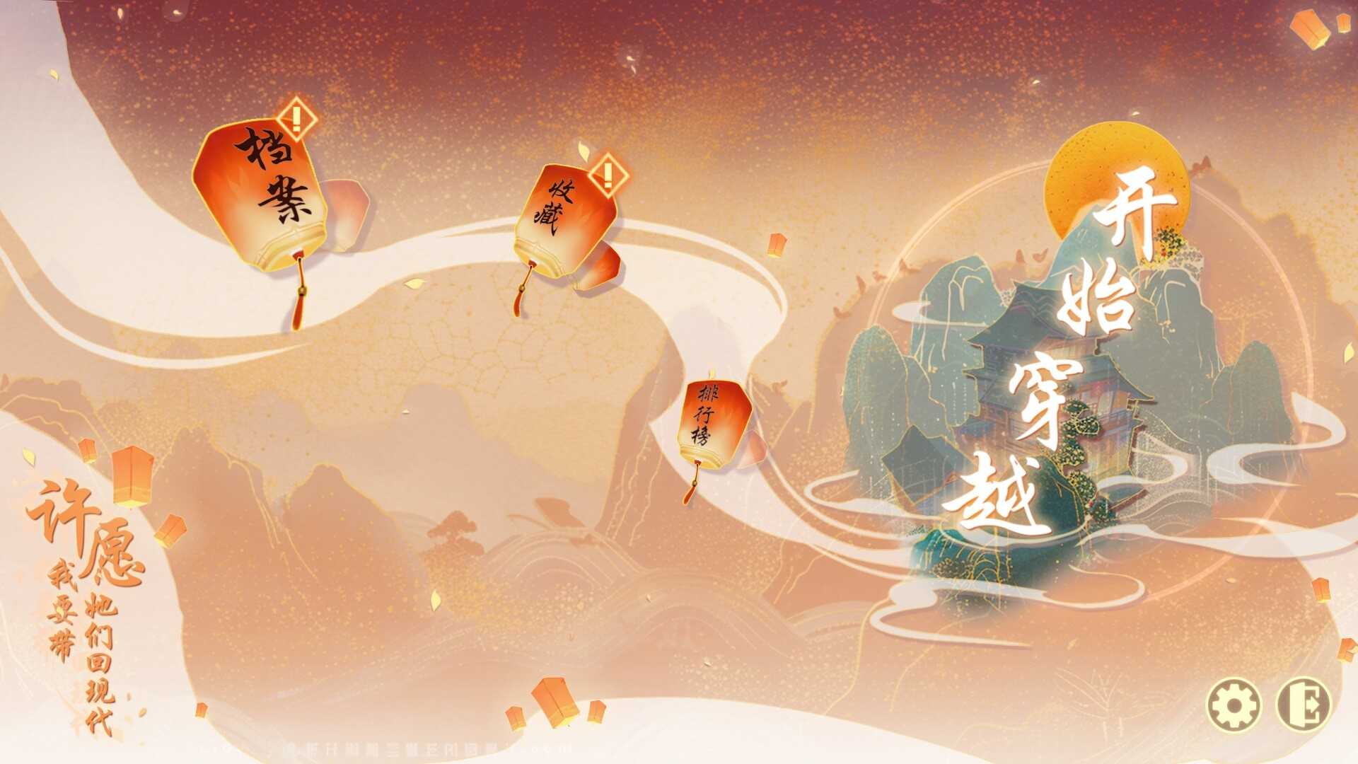 许愿，我要带她们回现代-Wishful Journey:Love Across Time