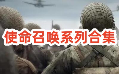 使命召唤系列合集