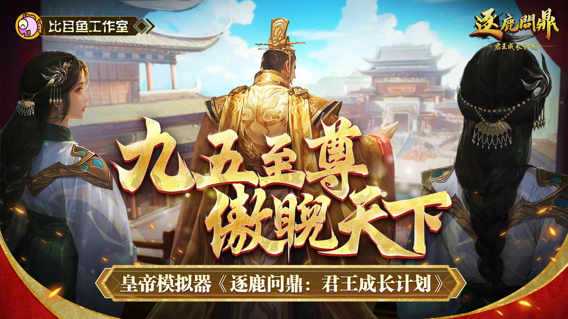 逐鹿问鼎：君王成长计划-Strive For Power:King Growth Program