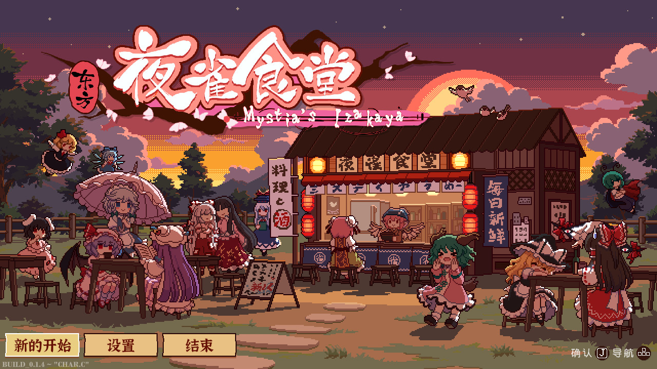 东方夜雀食堂-Touhou Mystia\’s Izakaya