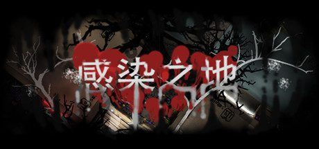 感染之地 | Infected zone-1