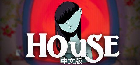 屋 | House-1