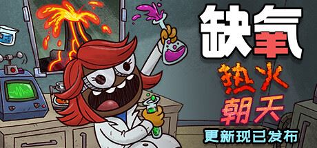 缺氧：氧气不足-热火朝天 | Oxygen Not Included-1