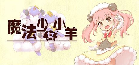 魔法少女小羊-1