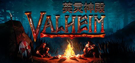 瓦尔海姆：英灵神殿 | Valheim-1