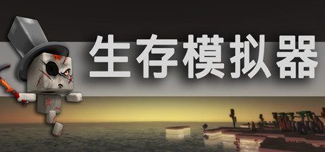 生存模拟器 | Survival Simulator（V.17.5 A753）-1
