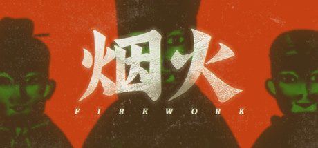 烟火-1