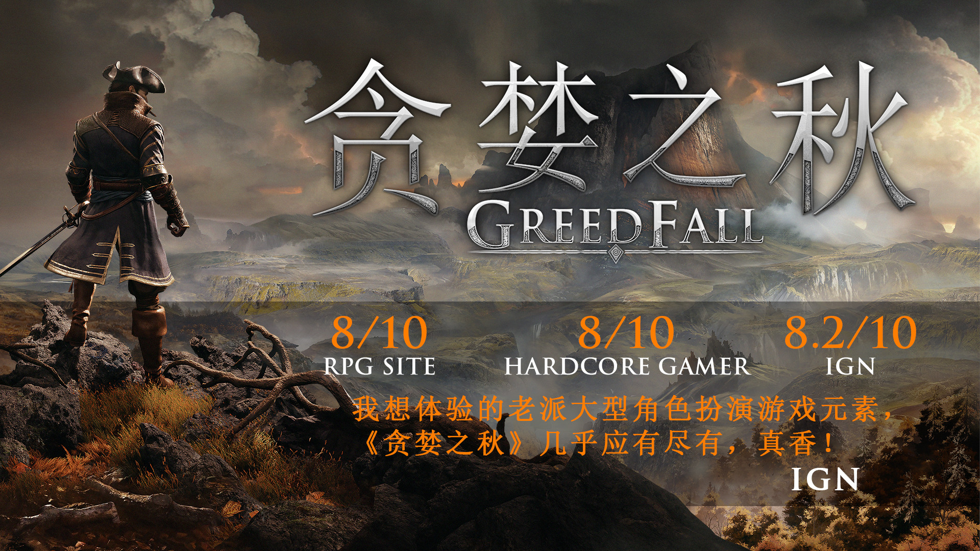 贪婪之秋-GreedFall