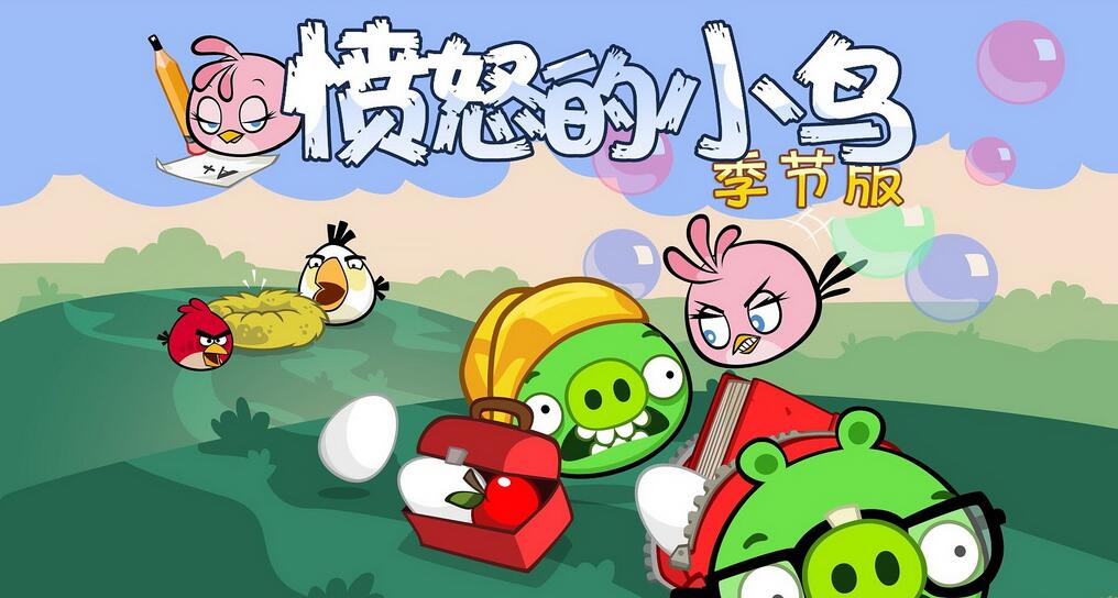 愤怒的小鸟：返校季-Angry Birds Seasons: Back to School