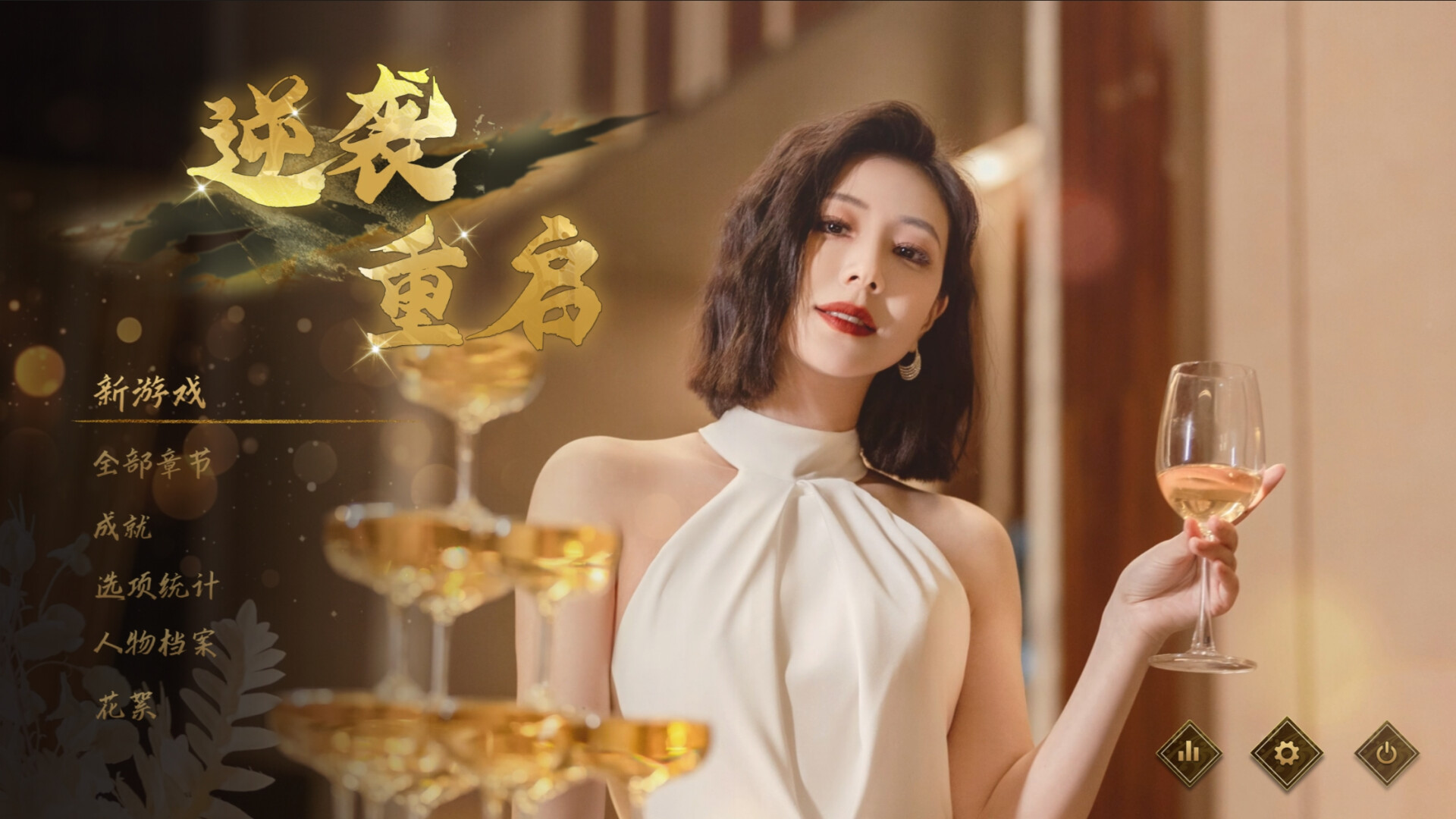 逆袭重启-Rebooted Fate